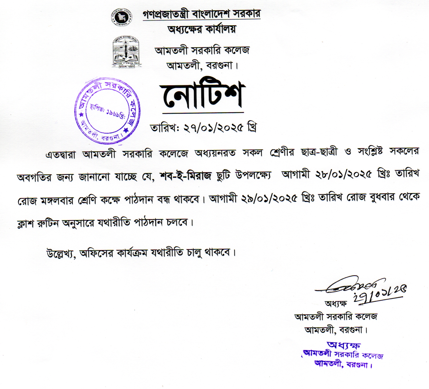 শব-ই-মেরাজ উপলক্ষ্যে ছুটির নোটিশ।
