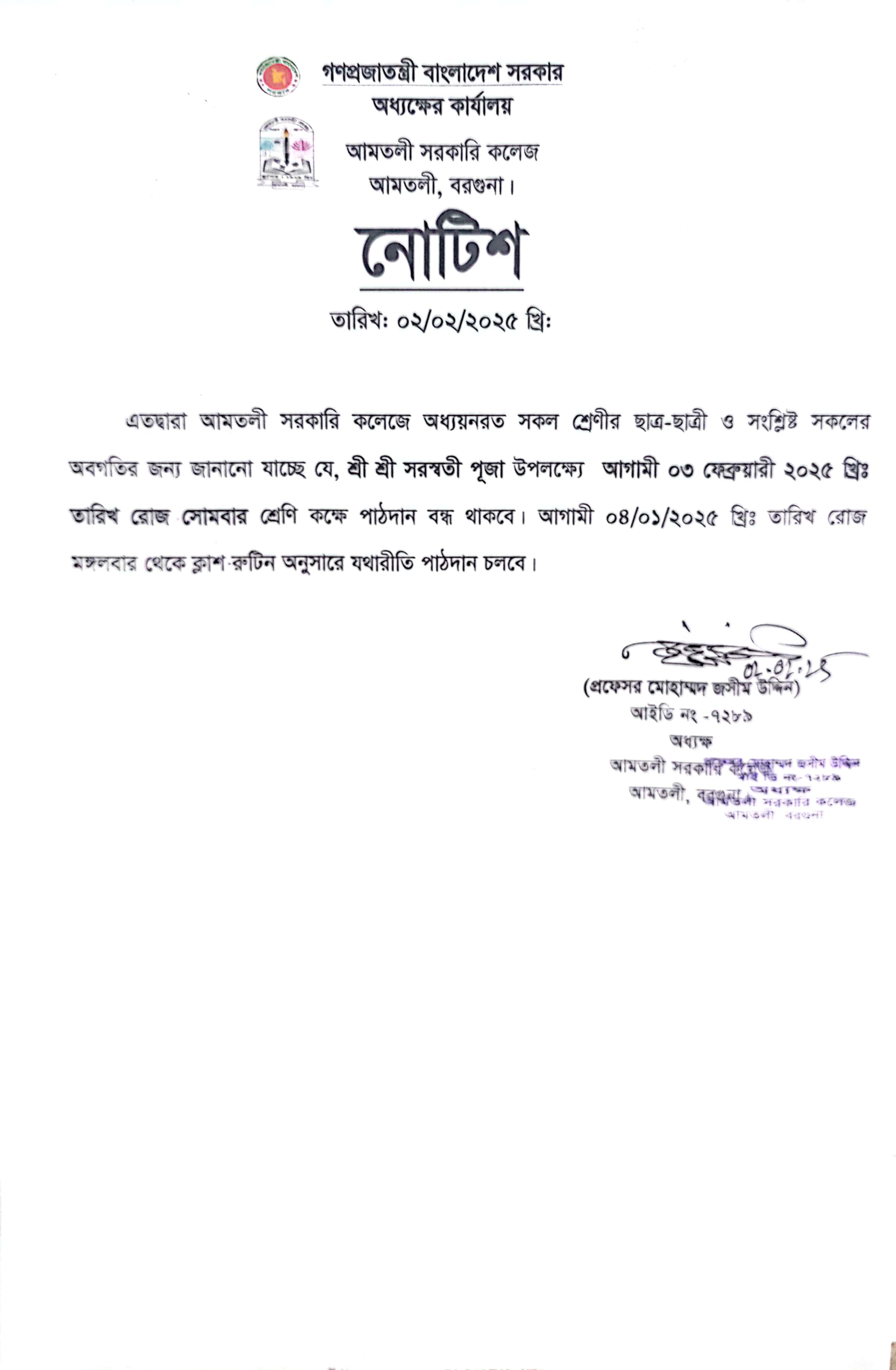 শ্রী শ্রী সরস্বতী পূজা -২০২৫ বন্ধের নোটিশ।