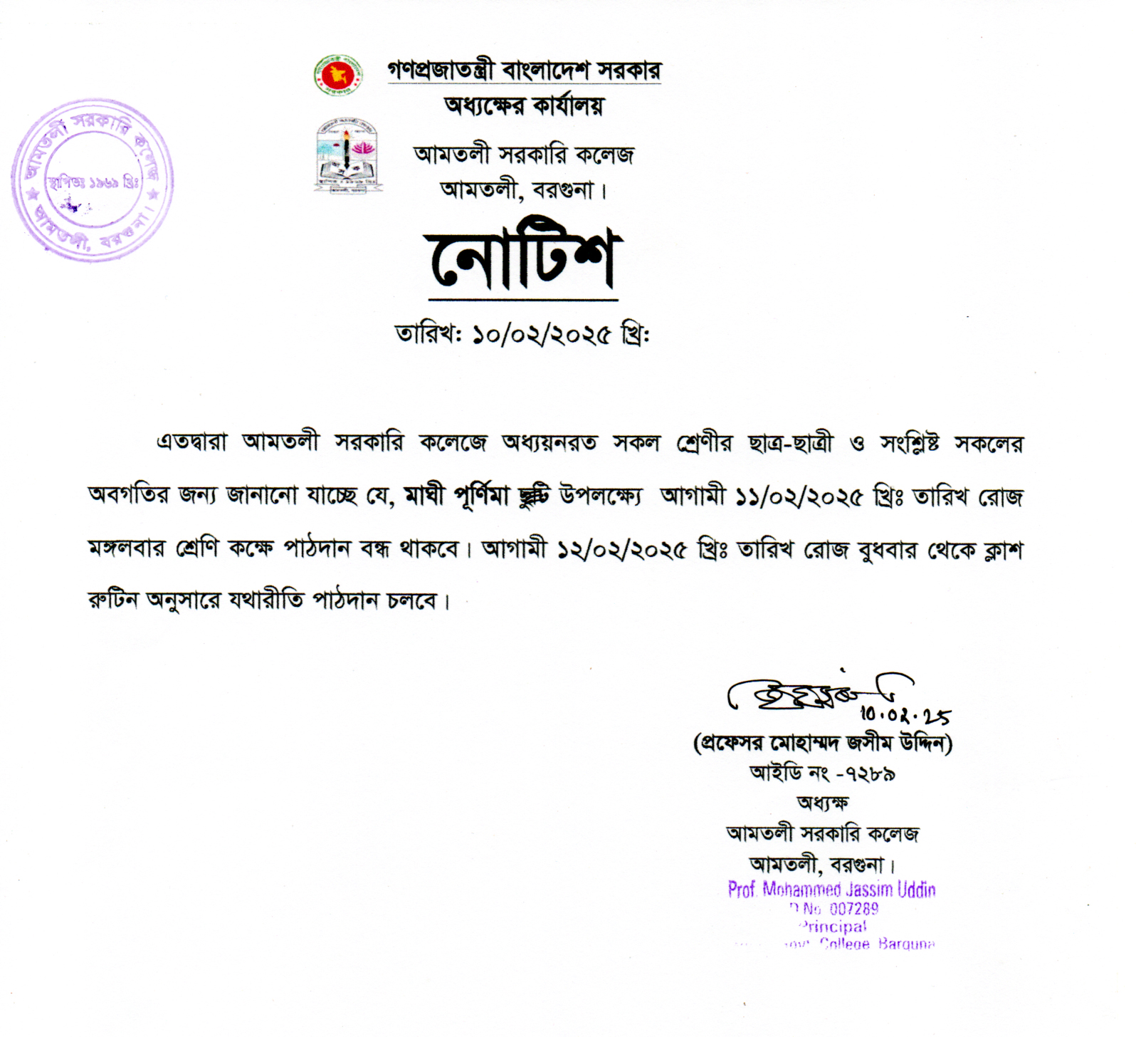 মাঘী পূর্ণিমার বন্ধের নোটিশ।