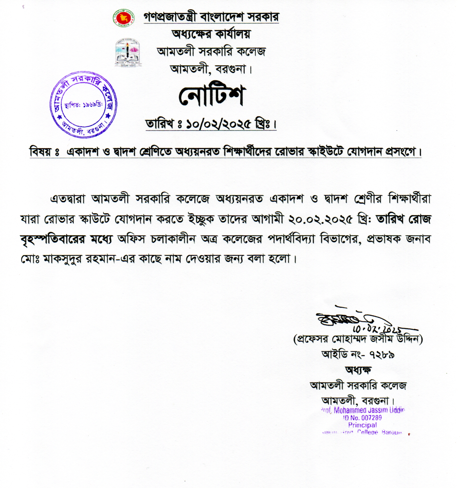 রোভার স্কাউটে যোগদানের নোটিশ।