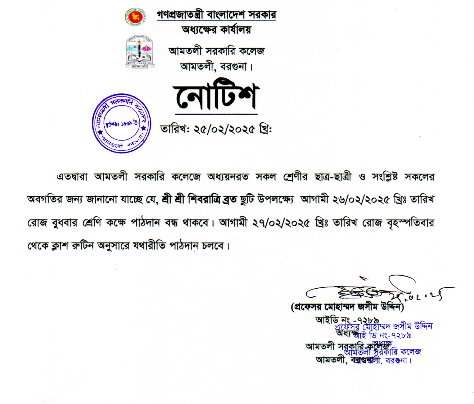শ্রীশ্রী শিবরাত্রি ব্রত বন্ধেরে নোটিশ।