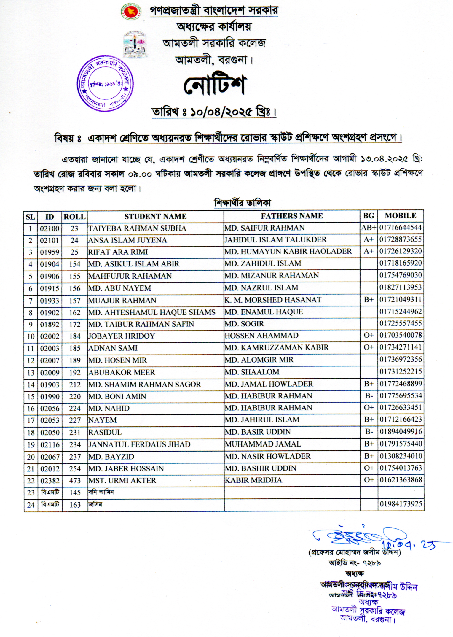 রোভার স্কাউট প্রশিক্ষণে অংশগ্রহণে নোটিশ।