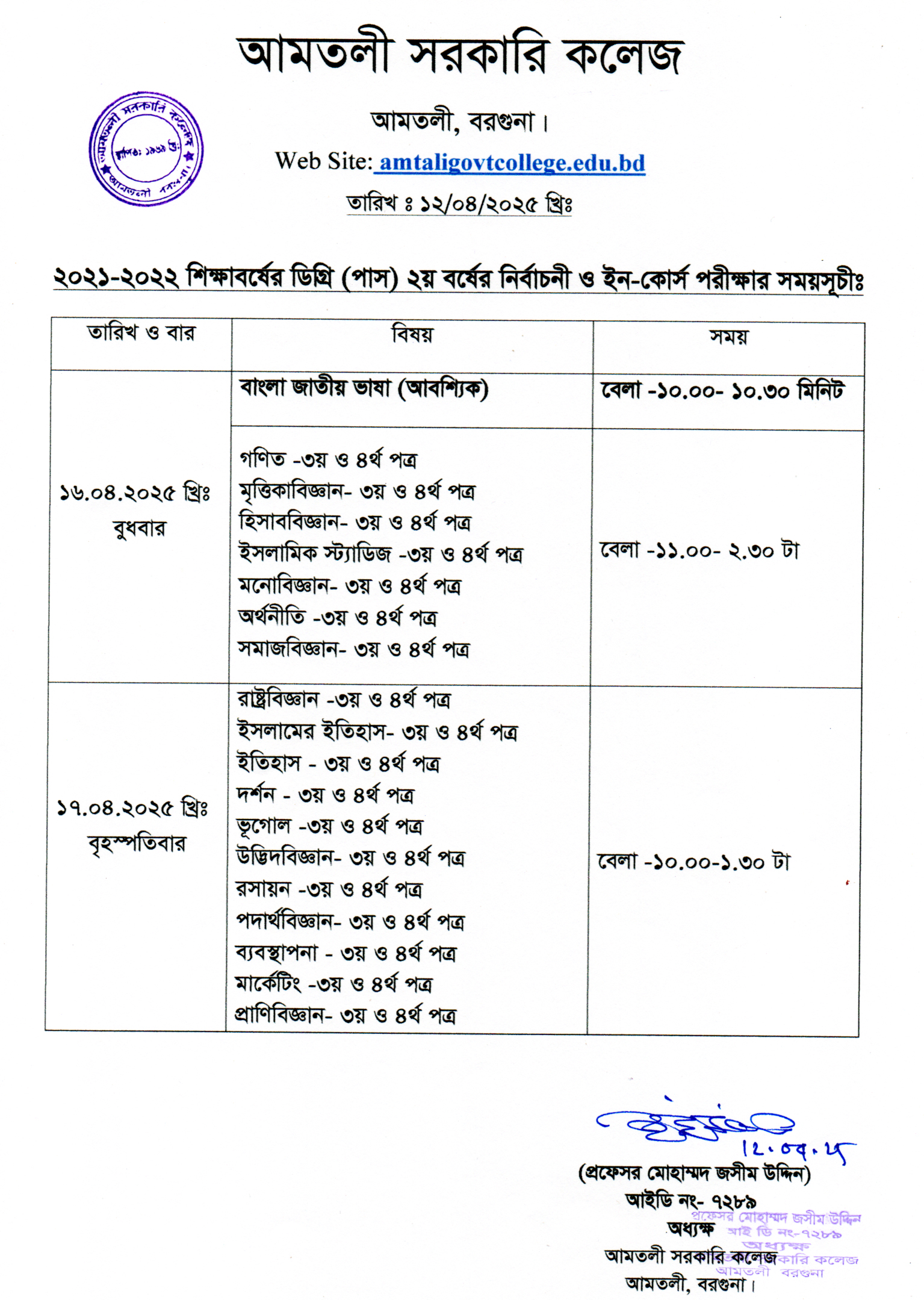 ২০২১-২০২২ শিক্ষাবর্ষের ডিগ্রি(পাস) ২য় বর্ষের নির্বাচনী ও ইন-কোর্স পরীক্ষার সময়সূচি।