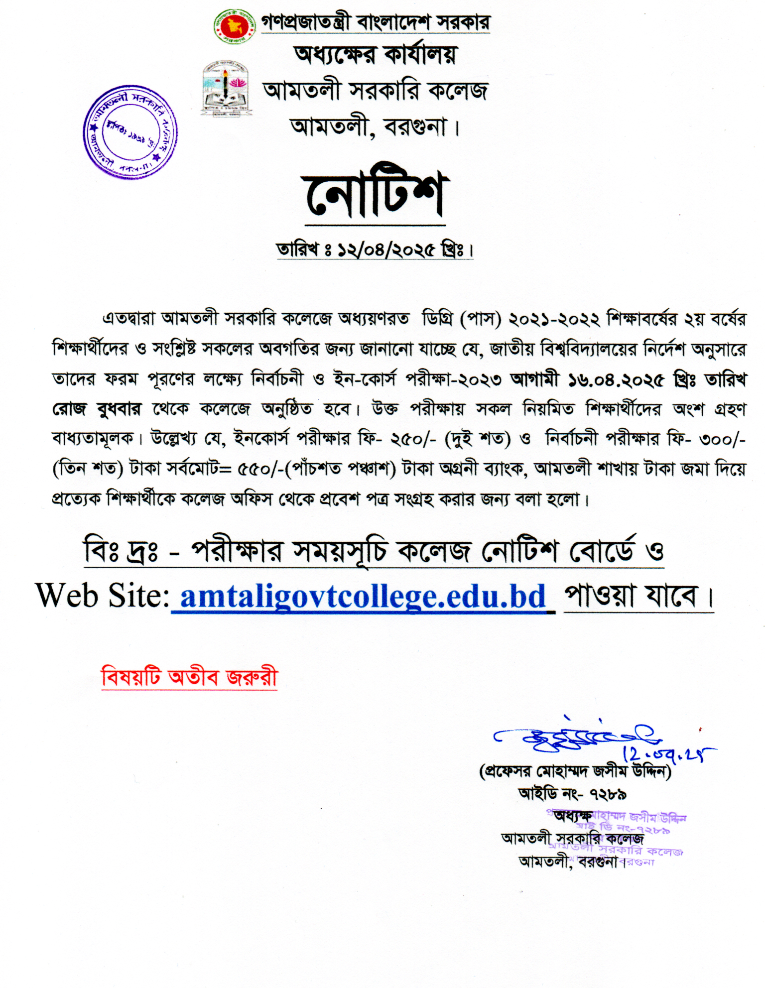 ২০২১-২০২২ শিক্ষাবর্ষের ডিগ্রি(পাস) ২য় বর্ষের নির্বাচনী ও ইন-কোর্স পরীক্ষার-২০২৩ নোটিশ।