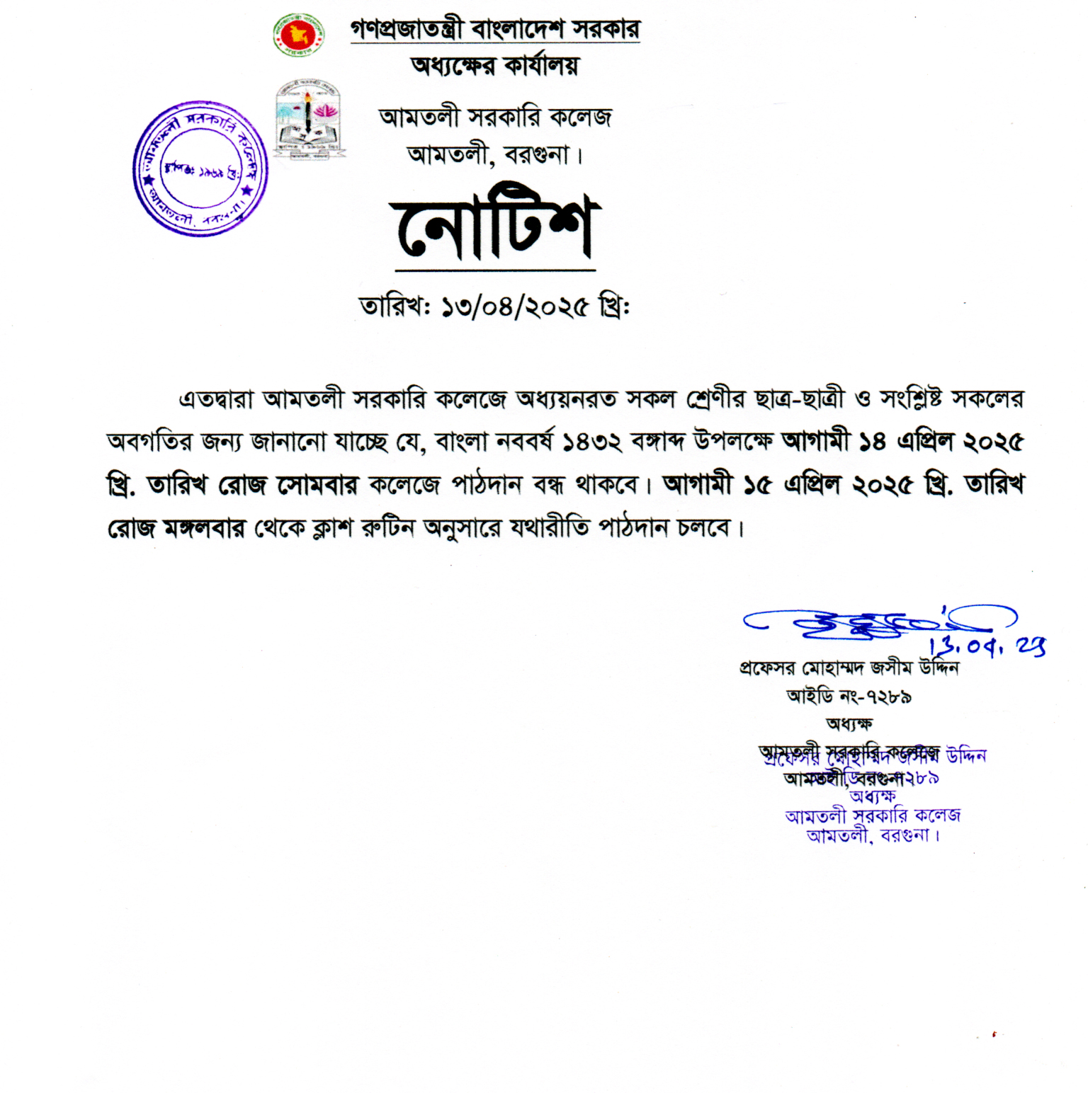 বাংলা নববর্ষের বন্ধের নোটিশ।