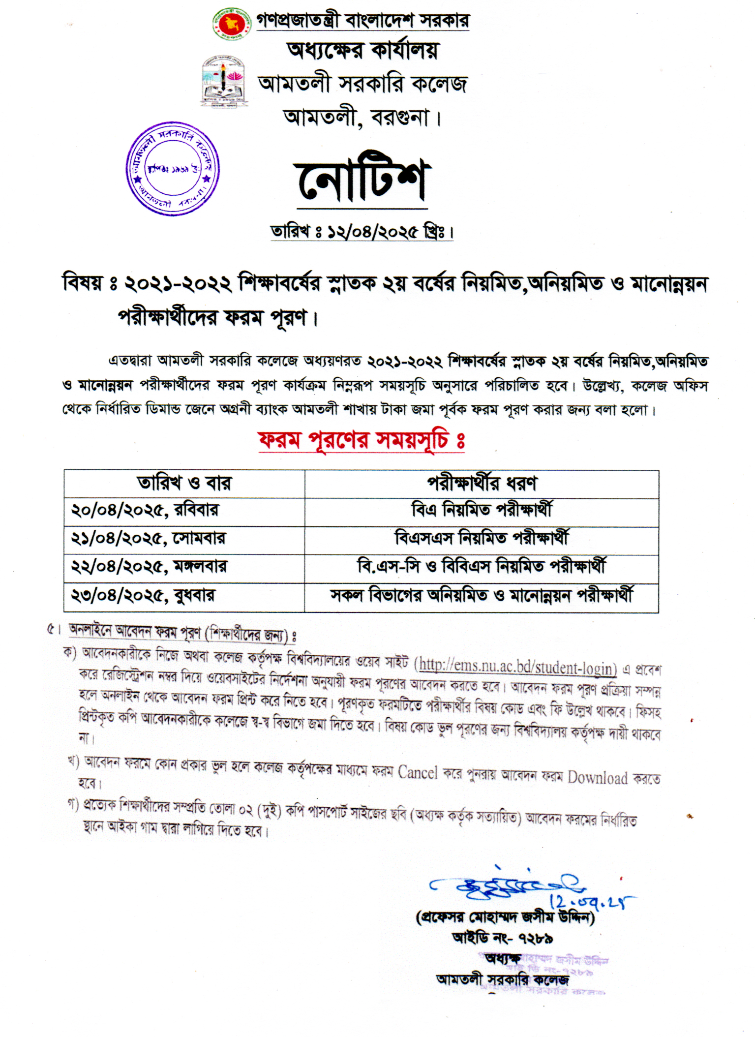 ২০২১-২০২২ শিক্ষাবর্ষের স্নাতক ২য় বর্ষের নিয়মিত, অনিয়মিত ও মনোন্নয়ন পরীক্ষাদের ফরম পূরণ নোটিশ।