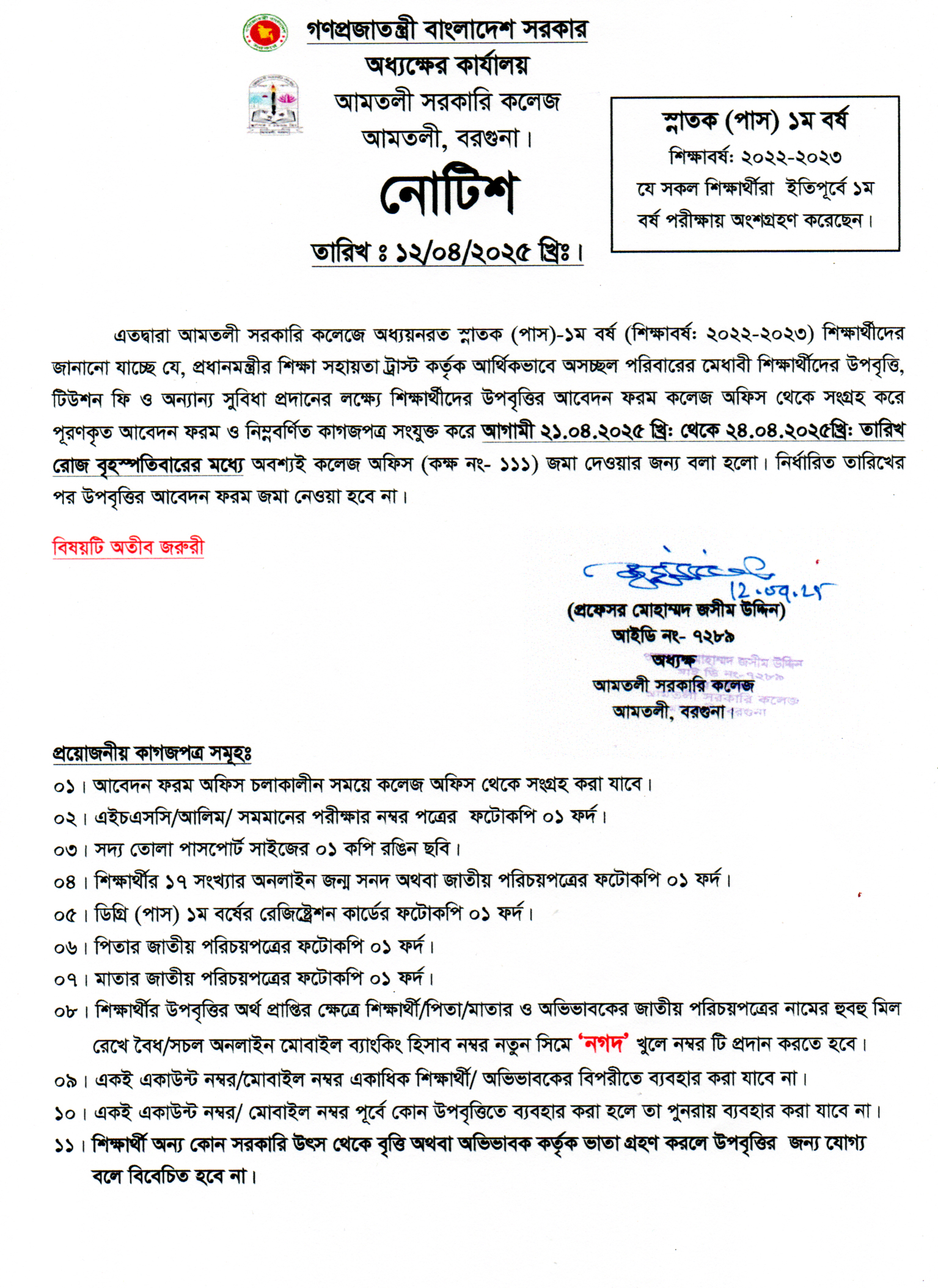স্নাতক(পাস) ১ম বর্ষ  (শিক্ষাবর্ষ: ২০২২-২০২৩) উপবৃত্তি ও টিউশন ফি নোটিশ।