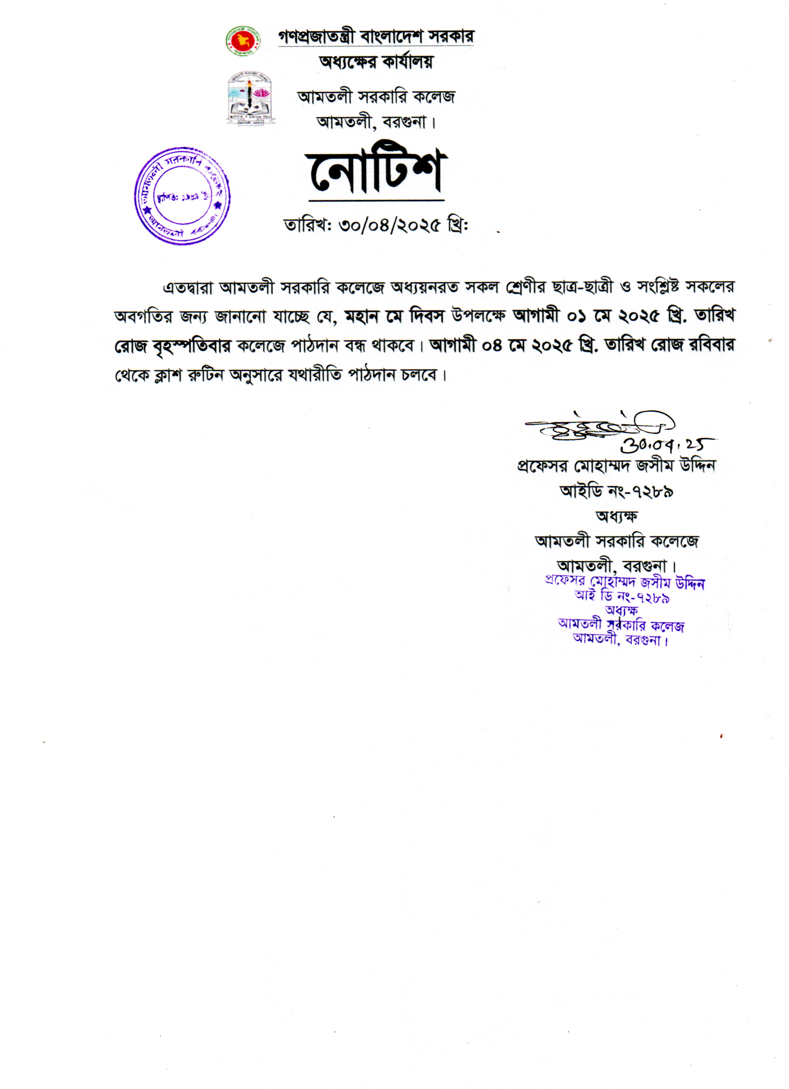 মে দিবস-২০২৫ উপলক্ষ্যে বন্ধের নোটিশ।