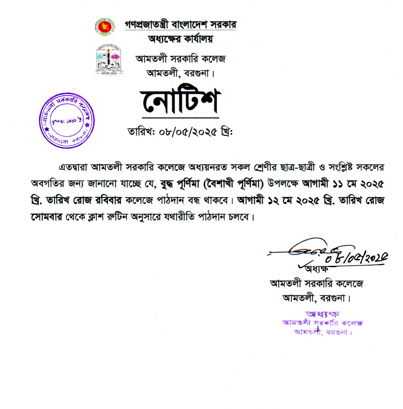 বুদ্ধ পূর্ণিমা (বৈশাখী পূর্ণিমা)-২০২৫ উপলক্ষ্যে বন্ধের নোটিশ।