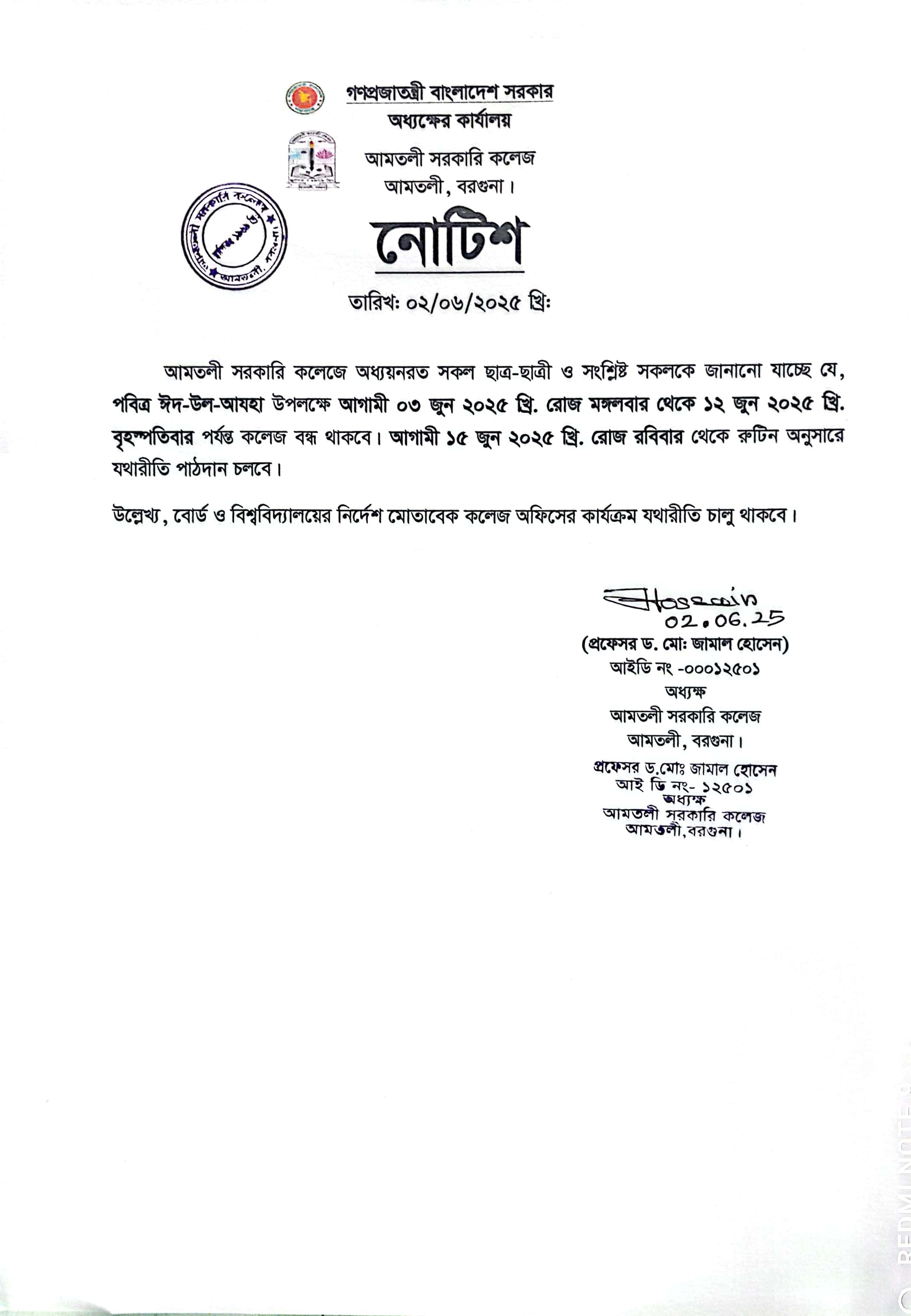 পবিত্র-ঈদ-উল-আযাহা-২০২৫ উপলক্ষ্যে বন্ধের নোটিশ।