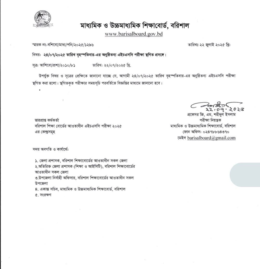 এইচএসসি পরীক্ষা স্থগিত সংক্রান্ত নোটিশ।
