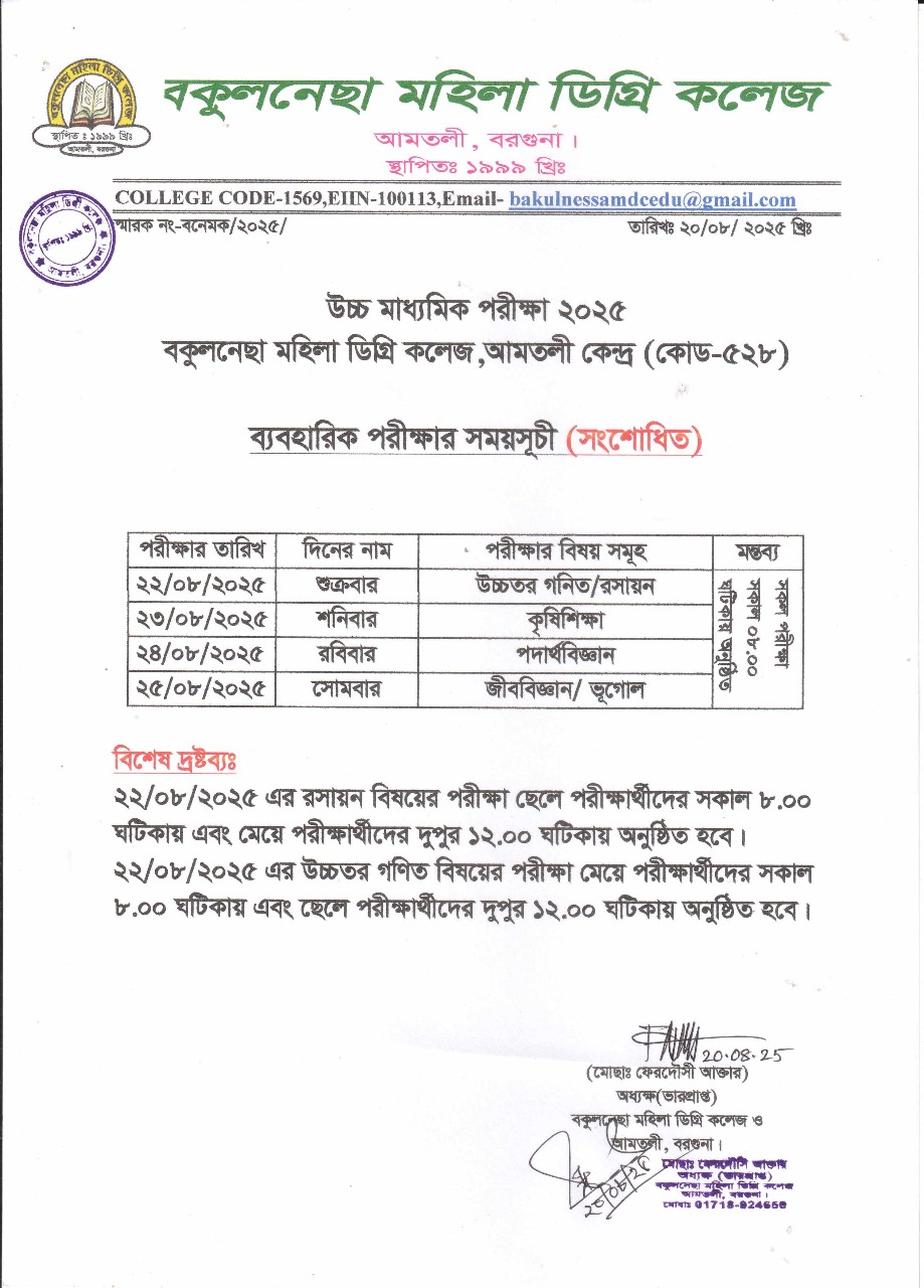 বকুলনেছা মহিলা ডিগ্রি কলেজের এইচএসসি পরীক্ষা-২০২৫ এর ব্যবহারিক পরীক্ষার  সংশোধিত সময়সুচি।