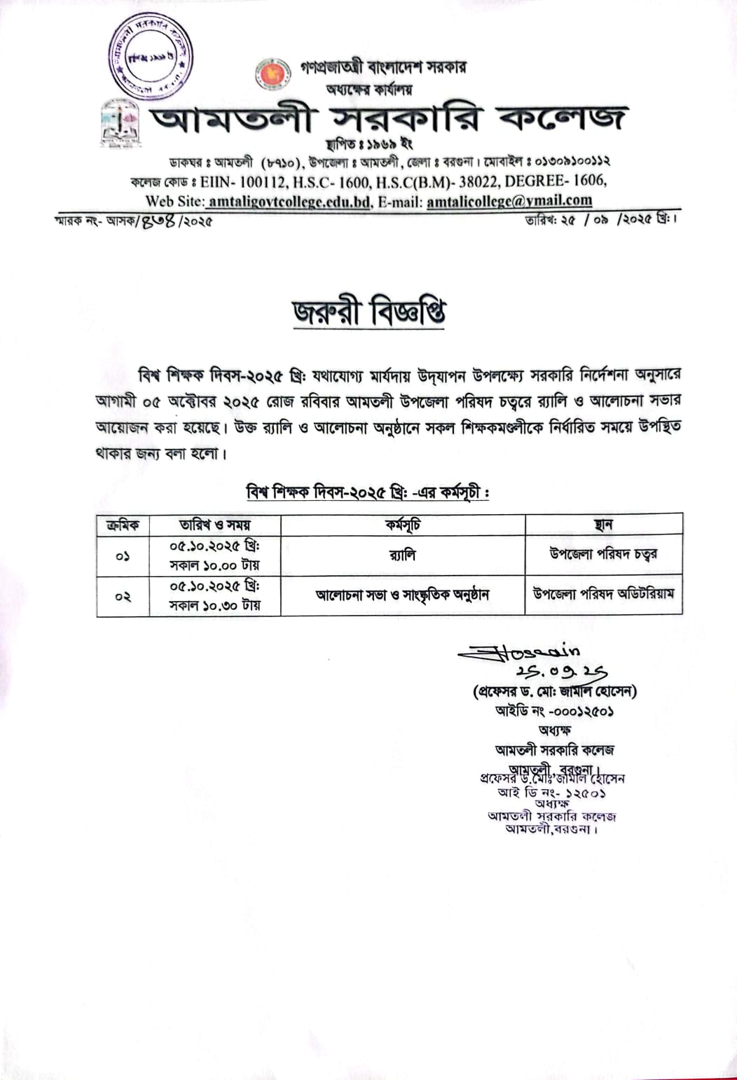 বিশ্ব শিক্ষক দিবস-২০২৫ উপলক্ষ্যে বিজ্ঞপ্তি