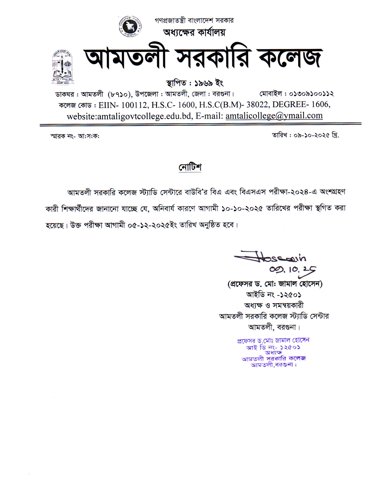 আমতলী সরকারি কলেজ স্ট্যাডি সেন্টারে বাউবি’র বিএ এবং বিএসএস পরীক্ষা-২০২৪ অনিবার্য কারণে আগামী ১০-১০-২০২৫ তারিখের পরীক্ষা স্থগিত সংক্রান্ত নোটিশ