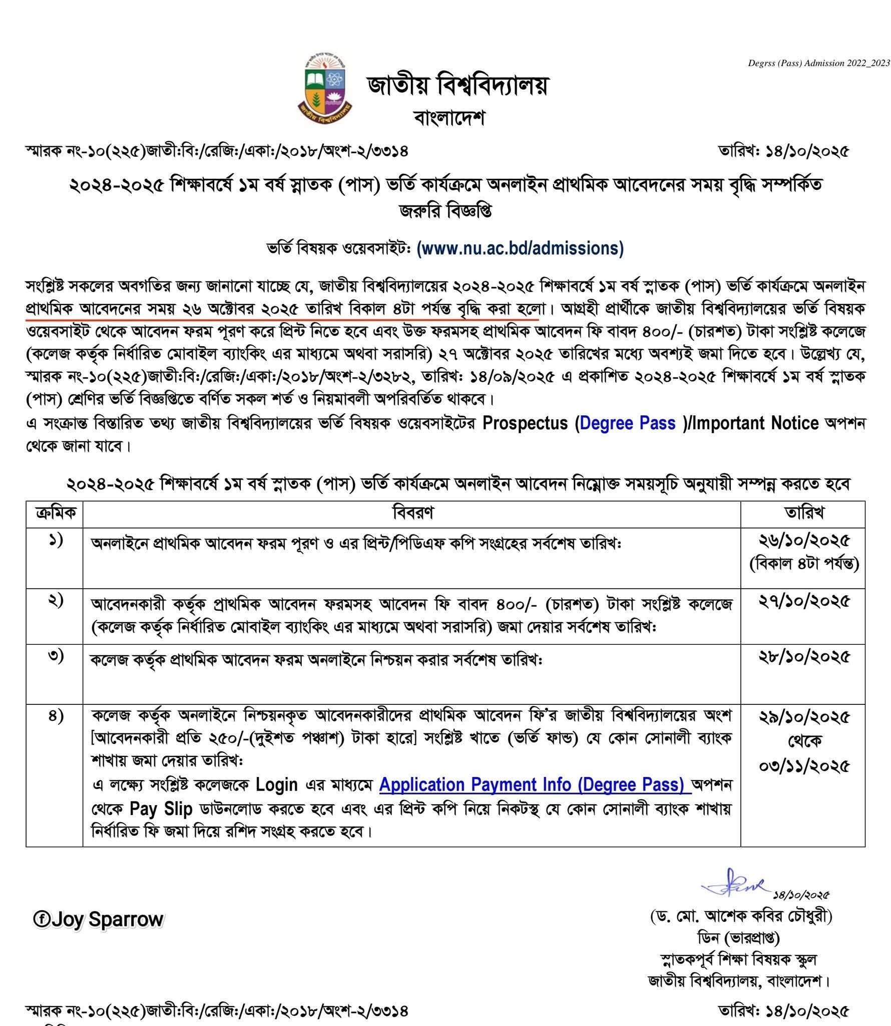 ডিগ্রি ১ম বর্ষ ভর্তি কার্যক্রমে অনলাইন প্রাথমিক আবেদনের সময় ২৬ অক্টোবর ২০২৫ তারিখ বিকাল ৪টা পর্যন্ত বৃদ্ধি করা হলো।