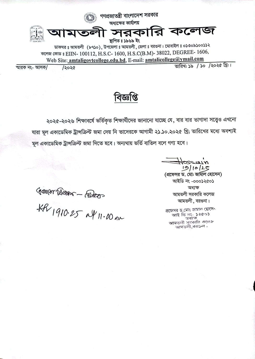 ২০২৫-২০২৬ শিক্ষাবর্ষে একাদশ শ্রেণিতে ভর্তিকৃত শিক্ষাথীদের মূল একাডেমিক ট্রান্সক্রিপ্ট জমাদান বিজ্ঞপ্তি।