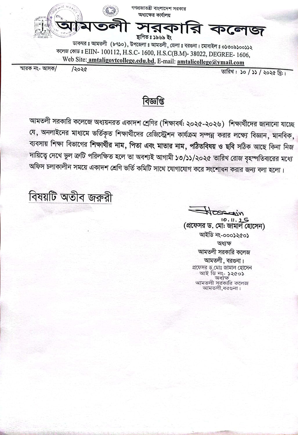 ২০২৫-২০২৬ শিক্ষাবর্ষে একাদশ শ্রেণিতে অনলাইনের মাধ্যমে ভর্তিকৃত শিক্ষার্থীদের পঠিতবিষয় ও ছবি ভুল ত্রুটি সংশোধন সংক্রান্ত বিজ্ঞপ্তি।