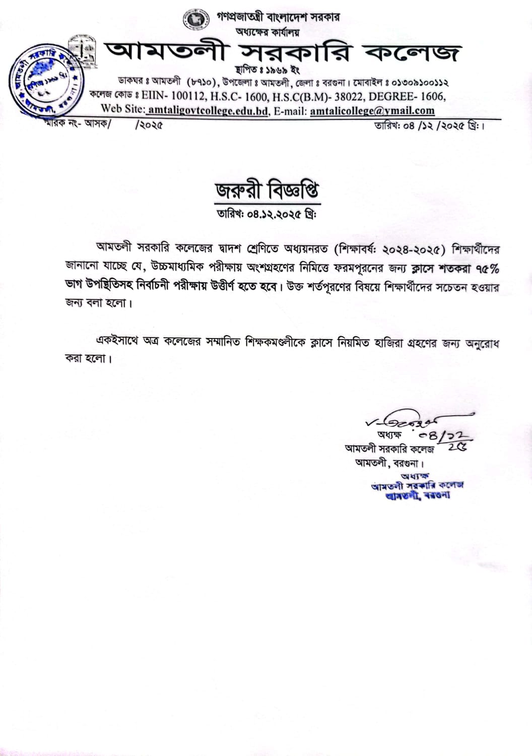 দ্বাদশ শ্রেণি শিক্ষার্থীদের (শিক্ষাবর্ষ: ২০২৪-২০২৫) জরুরী বিজ্ঞপ্তি।