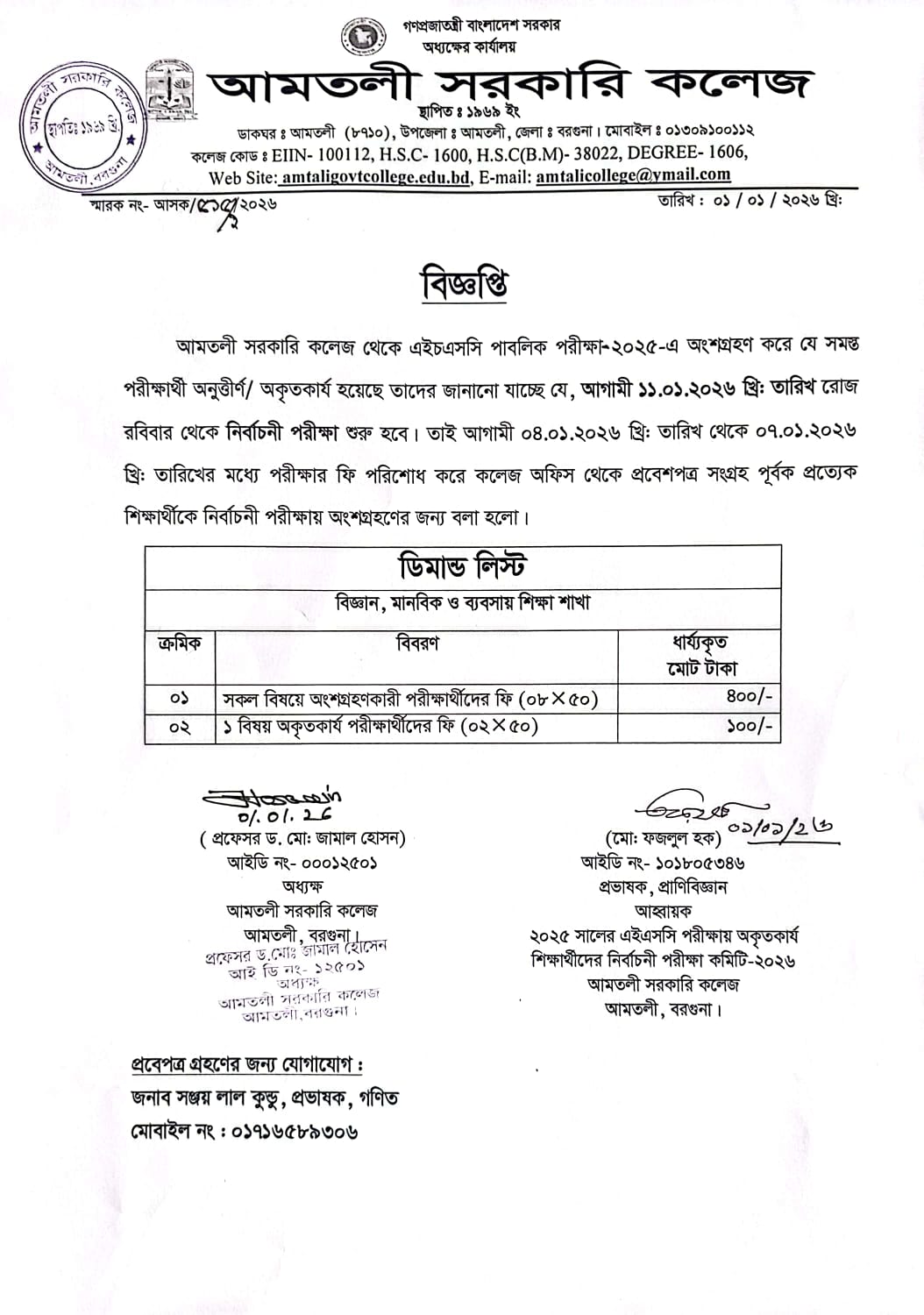 ২০২৫ সালের এইচএসসি পরীক্ষায় অকৃতকার্য  শিক্ষার্থীদের নির্বচানী পরীক্ষার ডিমান্ড লিস্ট সংক্রান্ত বিজ্ঞপ্তি।