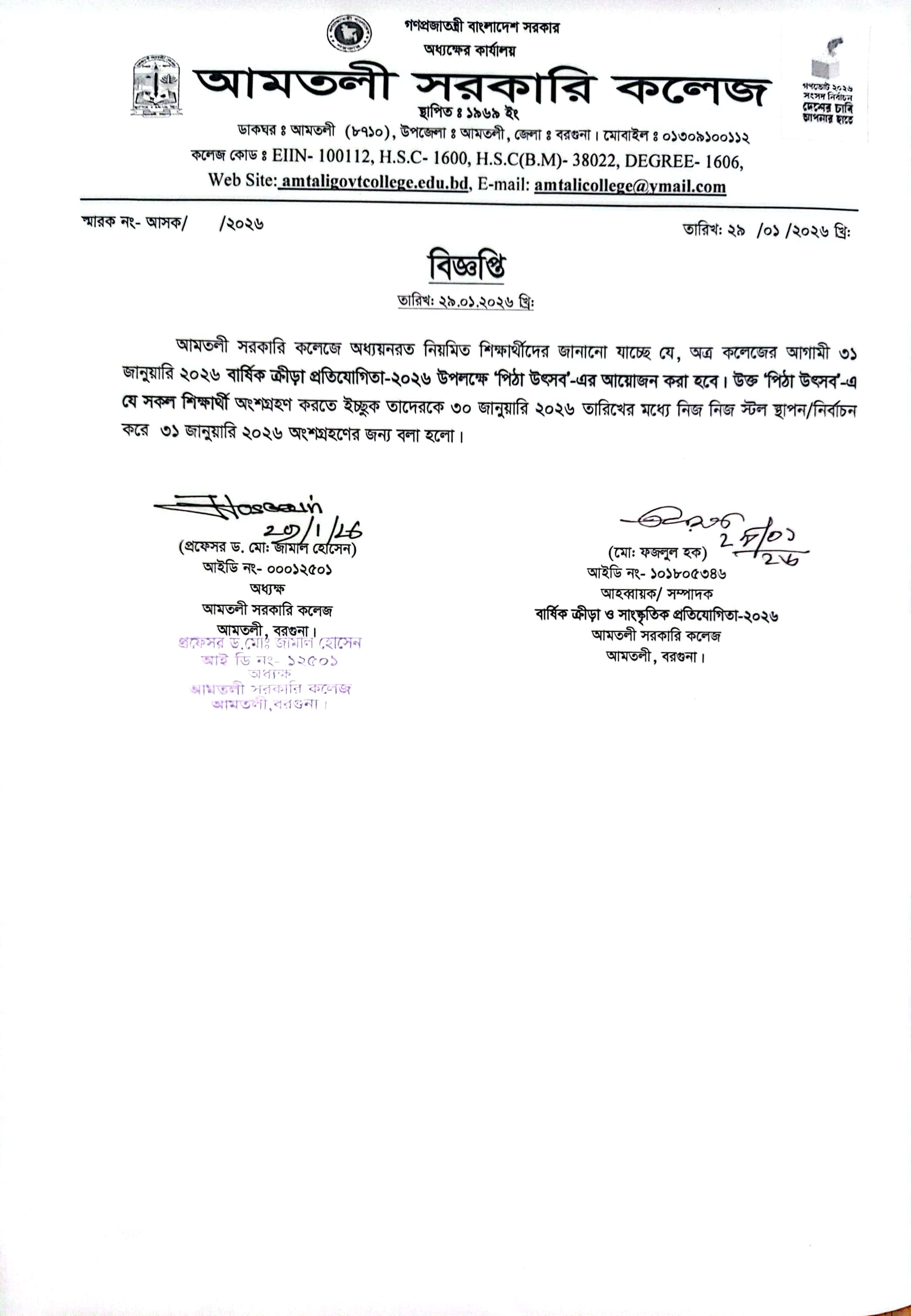 বার্ষিক ক্রীড়া প্রতিযোগিতা-২০২৬  উপলক্ষ্যে ‘ পিঠা উৎসব’ সংক্রান্ত বিজ্ঞপ্তি।