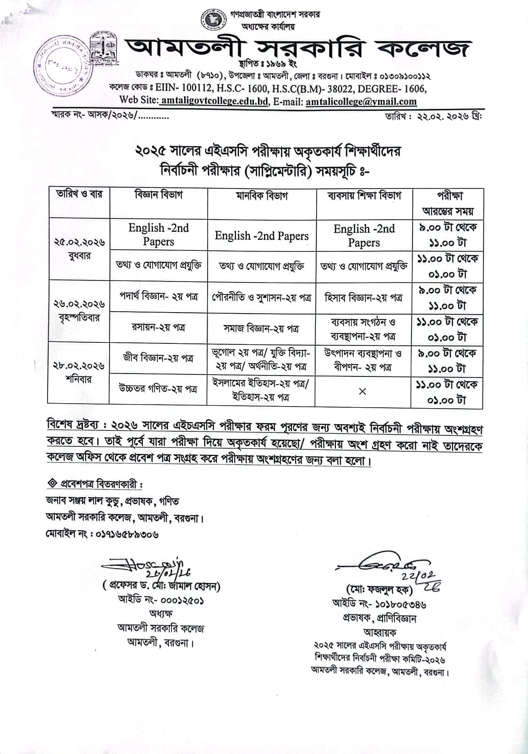 ২০২৫ সালের এইচএসসি পরীক্ষায় অকৃতকার্য শিক্ষার্থীদের নির্বাচনী পরীক্ষা (সাপ্লিমেন্টারি) সময়সূচি।
