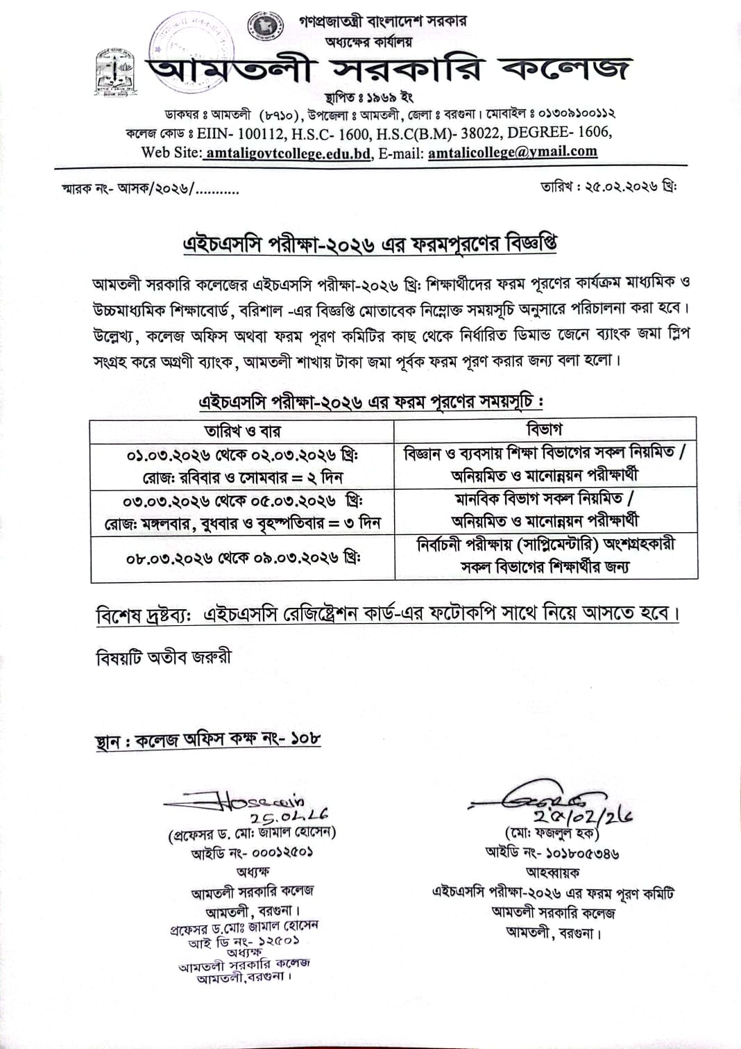 এইচএসসি পরীক্ষা-২০২৬ এর ফরমপূরণ সংক্রান্ত বিজ্ঞপ্তি