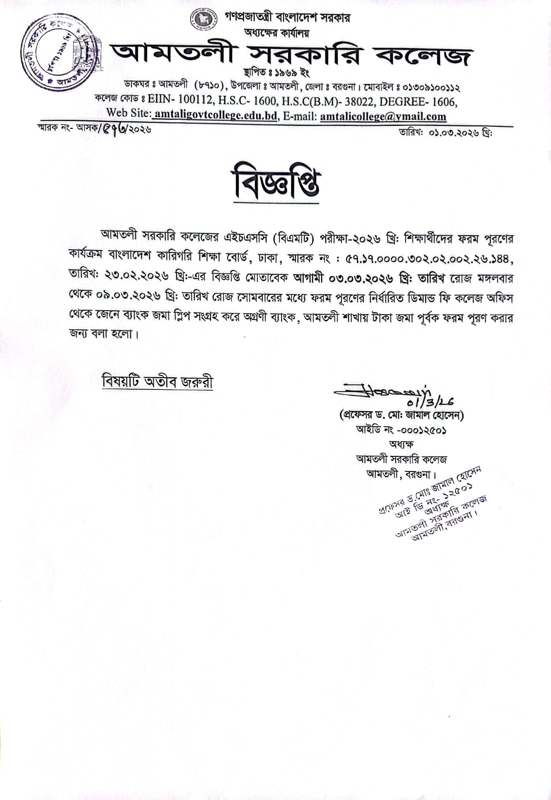 এইচএসসি ব্যবসায় ব্যবস্থাপনা (বিএমটি) ফরম পূরণ সংক্রান্ত বিজ্ঞপ্তি।