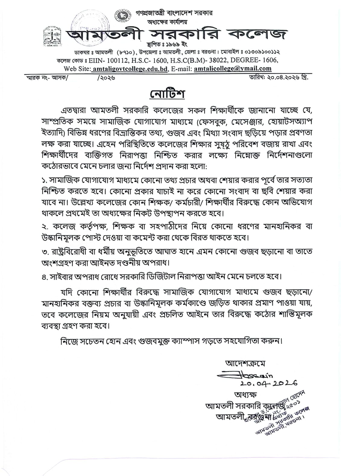 অপপ্রচার রোধে জরুরী নোটিশ