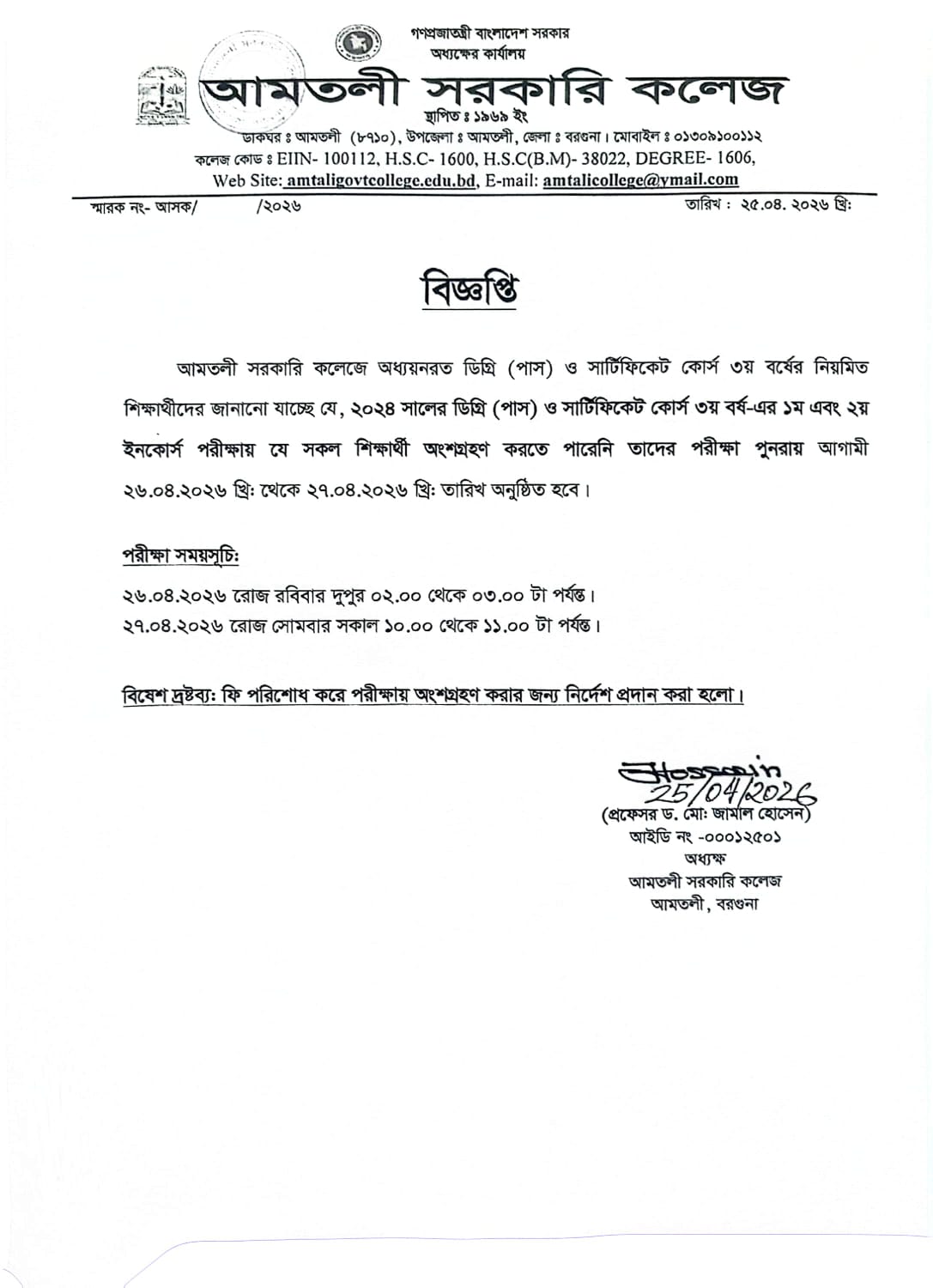 ২০২৪ সালের ডিগ্রী(পাস) ও সার্টিফিকেট কোর্স ৩য় বর্ষের ইনকোর্স পরীক্ষা সংক্রান্ত বিজ্ঞপ্তি।