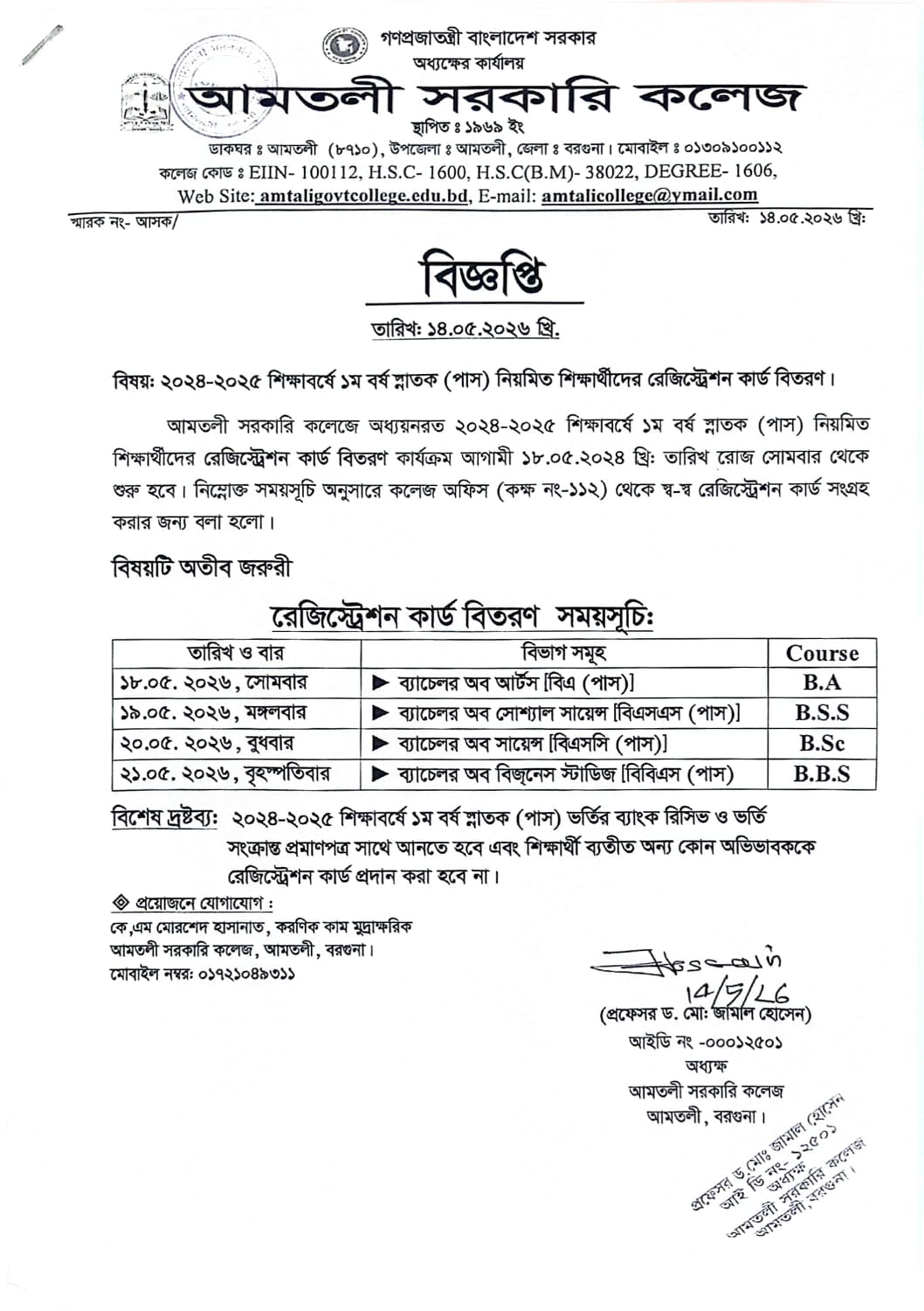 ২০২৪-২৫ শিক্ষাবর্ষের ডিগ্রি প্রথম বর্ষের রেজিস্ট্রেশন কার্ড বিতরণ সংক্রান্ত বিজ্ঞপ্তি।